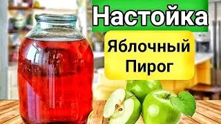 НАСТОЙКА ЯБЛОЧНЫЙ ПИРОГ. Шикарный Вкус меня приятно удивил!