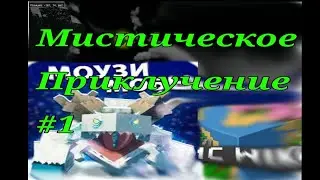 мистическое Приключение # 1 маинкрафт 