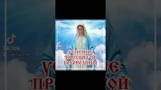 С Успением Пресвятой Богородицы #успение #успениепресвятойбогородицы #суспением #праздник #shorts