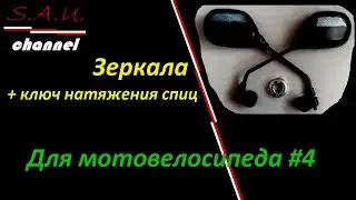 Зеркала + ключ для натяжения спиц Для мотовелосипеда #4