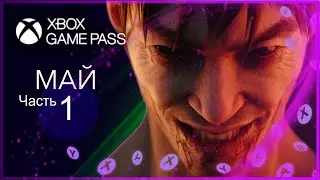 XBOX GAME PASS НОВИНКИ ✅ МАЙ - Часть 1