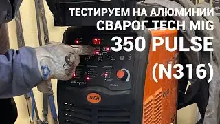 Сварог TECH MIG 350 PULSE (N316). Свариваем алюминий