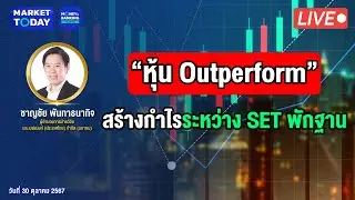 #LIVE ! “หุ้น Outperform” สร้างกำไรระหว่าง SET พักฐาน | Market Today