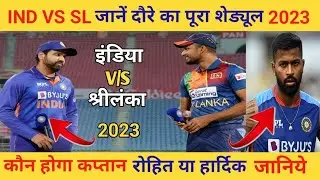 Team India Schedule: नए साल में श्रीलंका से भिड़ेगी टीम इंडिया, जानें दौरे का पूरा शेड्यूल