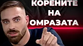 Вижте какво причинява ХЕЙТА ви / втора част на разговора с 