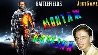 Battlefield 3 | Монтаж |