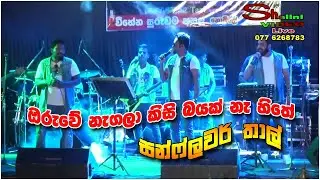 Oruwe Neagala Kisi bayak Na Hithe | Sunflower Thaal - Sinhala New Songs 2022 | Sinhala Live Show