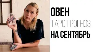 ОВЕН - ТАРО ПРОГНОЗ НА СЕНТЯБРЬ 2023