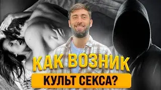 Раскрываем тайны 🔍 Культ секса в 21 веке 🔞 Современные тренды и влияние на общество!