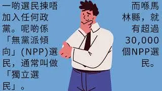 你準備好投票了嗎？你係唔係一個獨立選民？總統初選即將來臨。