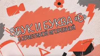 Звук и Буква - Е