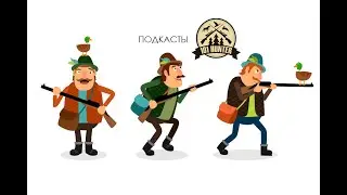 Подкасты Дедов / Какая раньше была охота.