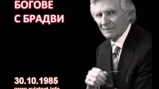 1985.10.30: Богове с брадви