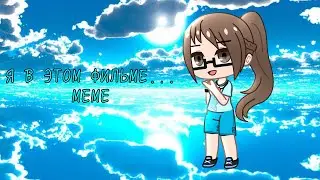 Я в этом фильме... МЕМЕ