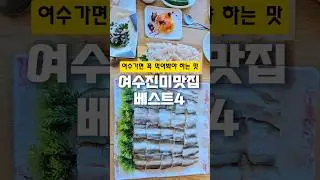 1박 2일 동안 여수에서 먹은 여수 진미 베스트 4지금 먹어야 하는 하모 샤브샤브와 게장 정찬부터 가성비 넘치는 백반, 여수 대표 디저트까지 여수 가면 꼭 먹어 봐야 하는 음식