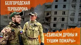 Белгородская тероборона сбивает дроны и тушит пожары