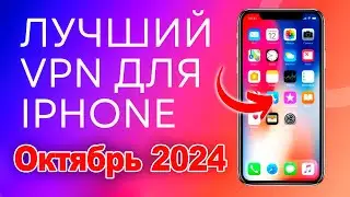 🚀Лучший Бесплатный VPN для iPhone 2024! [ПРОВЕРЕНО] ✅ [ВПН на айфон] ⚡️