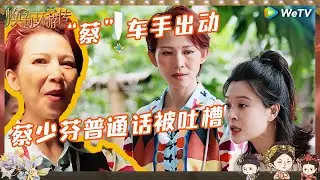 【未播】陈思斯又cue蔡少芬塑料普通话 蔡少芬：你走开 老司机蔡少芬开车吓呆张晓龙孙茜  《焕新环游传》Travel With the Royal Family EP8 CLIP