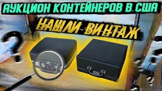 Аукцион Контейнеров В США! Нашли Винтаж! Интересные Находки В Брошенном Складе!
