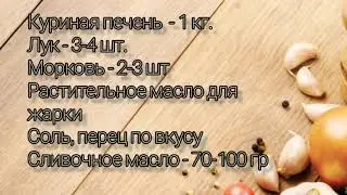 Рулет из куриной печени