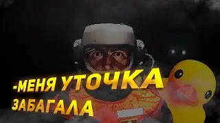 Меня Уточка Забагала! | Lethal Company