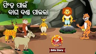 Singha Pain Bagha Danda Paila - ସିଂହ ପାଇଁ ବାଘ ଦଣ୍ଡ ପାଇଲା | Odia Moral Story | ଓଡିଆ କଟୁନ | Huke Hu TV