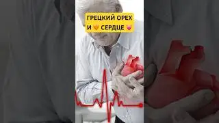 Грецкий орех польза для сердца! Полезные свойства для здоровья!