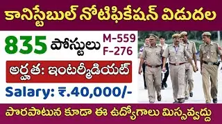 కానిస్టేబుల్ ఉద్యోగాల భర్తీకి నోటిఫికేషన్ విడుదల, Head Constable Posts Recruitment Notification 2022