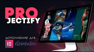 Скачиваем бесплатно продукты Envato. Август 2021 ➤ Дополнение Projectify для Elementor