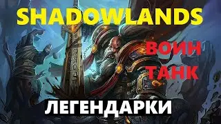 WOW Shadowlands. Воин (танк). Легендарки