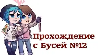 Life is Srange 3 Эпизод Прохождение ❋ Важное задание ❋ №12
