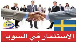 الاستثمار في السويد