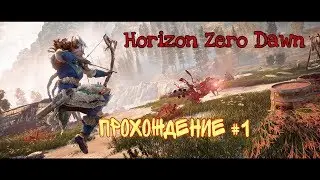 Horizon Zero Dawn прохождение #1