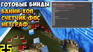 КАК ВКЛЮЧИТЬ БАНИХОП ЧЕРЕЗ КОНСОЛЬ В КС ГО | СЧЕТЧИК ФПС, НЕТГРАФ В КС ГО | КОНСОЛЬНЫЕ КОМАНДЫ