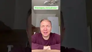 Эзотерик, белый маг