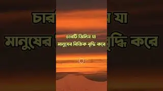 চারটি জিনিস যা রিজিক বৃদ্ধি করে #trending #viral #shorts #youtubeshorts