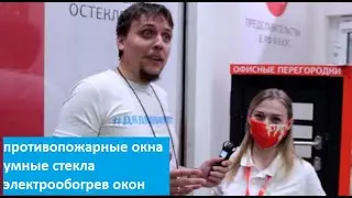 электрообогреваемые стеклопакеты, "умное" стекло, противопожарные окна - #дядяпоокнам на Мосбилд2021