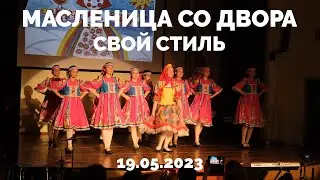 Масленица со двора - Свой стиль