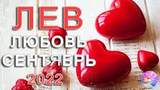 ЛЕВ 🐍КАКИЕ ХИТРЫЕ ХОДЫ ОТ ПАРТНЕРА🎲 СЕНТЯБРЬ 2022