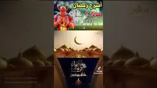لماذا يمر رمضان بسرعة؟ الإجابة ستصدمك 😰