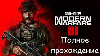 Call of Duty Modern Warfare 3 - Полное прохождение