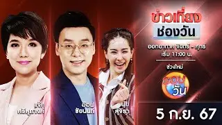 🔴 Live #ข่าวเที่ยงช่องวัน | 5 กันยายน 2567 | one31