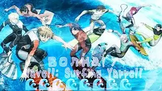 AMV - He Mele No Lilo [Волна! / Wave!!: Surfing Yappe!!]