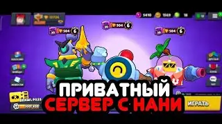 КАК СКАЧАТЬ ПРИВАТНЫЙ СЕРВЕР С НИНИ??!ГЕМПЛЕЙ НАНИ!!