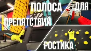 ХАЗЯЕВА / БАТУТЫ / РОСТИК на ПОЛОСЕ ПРЕПЯТСТВИЙ