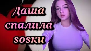 Гаечка спалила свои soski