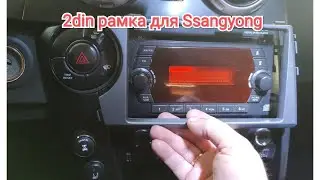 Рамка для 2din магнитолы Ssangyong Actyon 