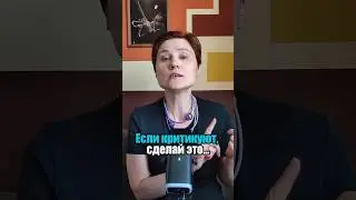 Реакция на критику. Одержи верх в споре. 