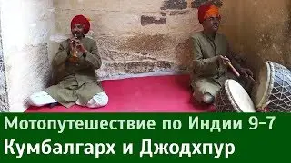 Путешествие по Индии: Кумбалгарх и Джодхпур (9-7)