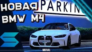 КУПИЛ НОВУЮ BMW M4 | SMOTRArage